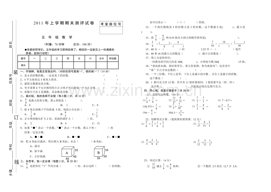 2011年上学期期末测评试卷五年级数学.doc_第1页