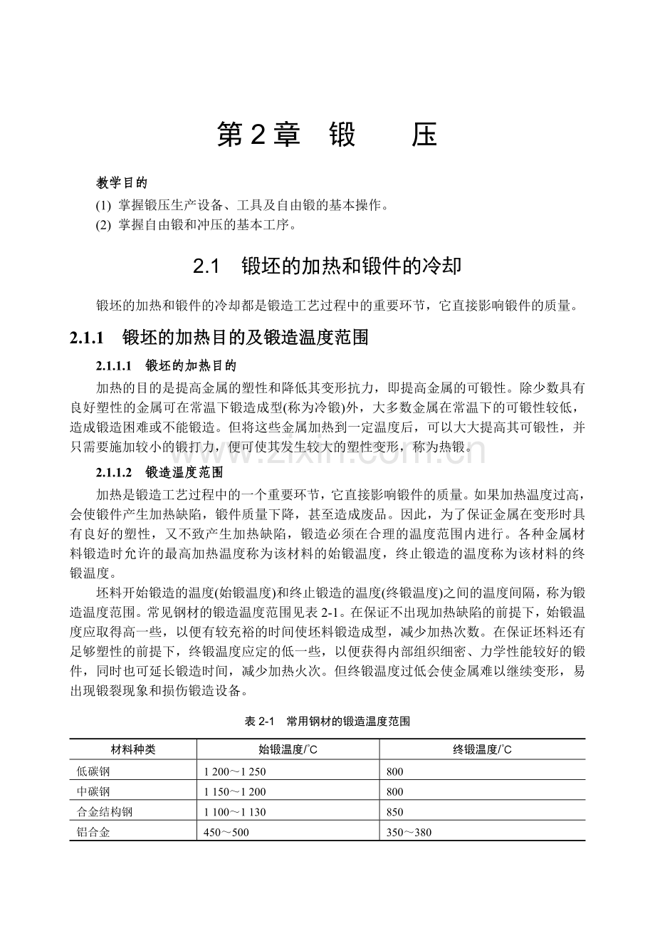 第2章 锻压.doc_第1页