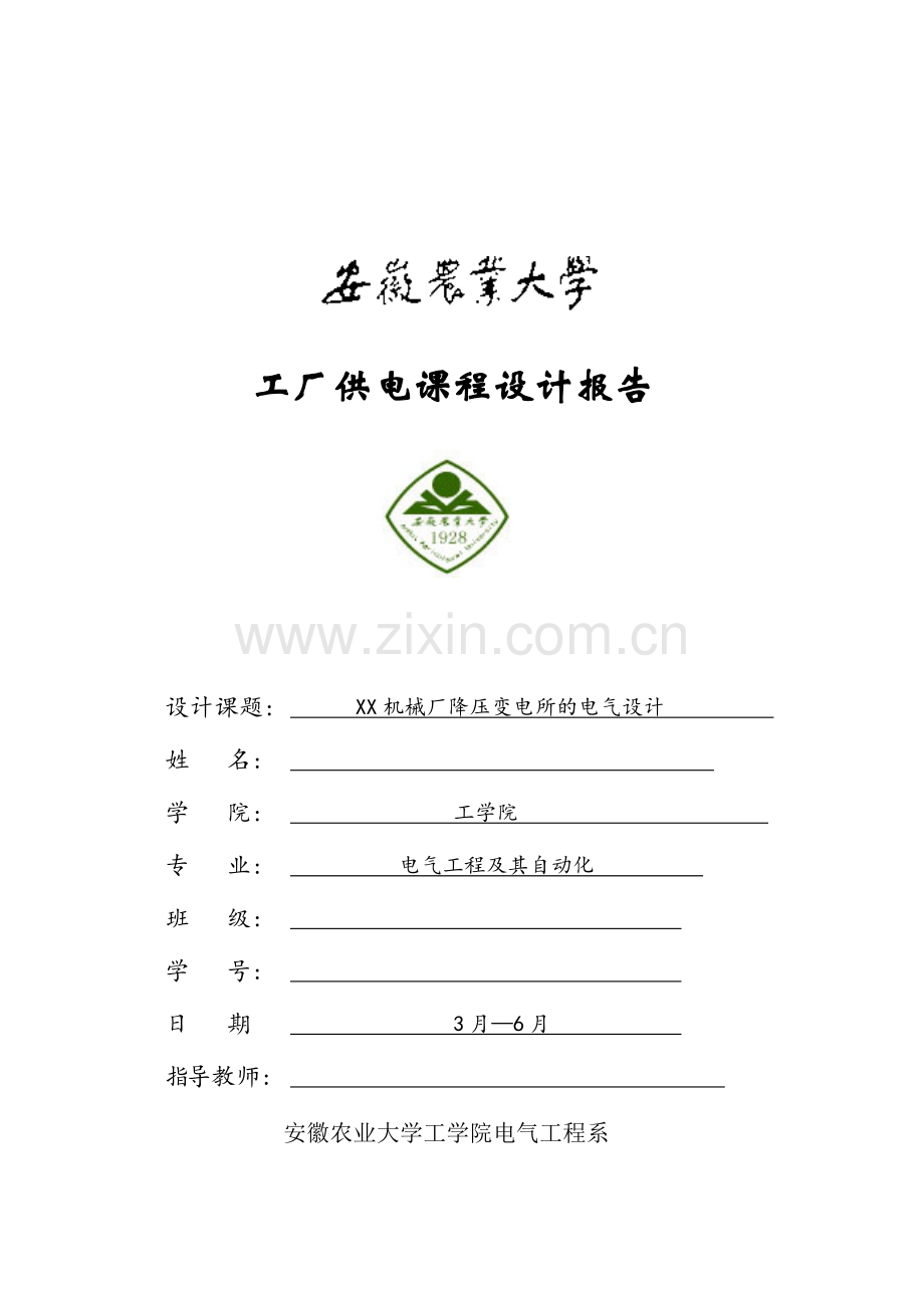 安农大工厂供电课程设计.docx_第1页