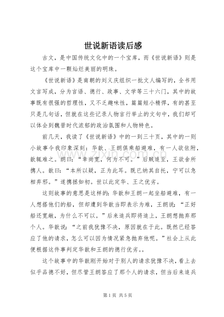 世说新语读后感.docx_第1页