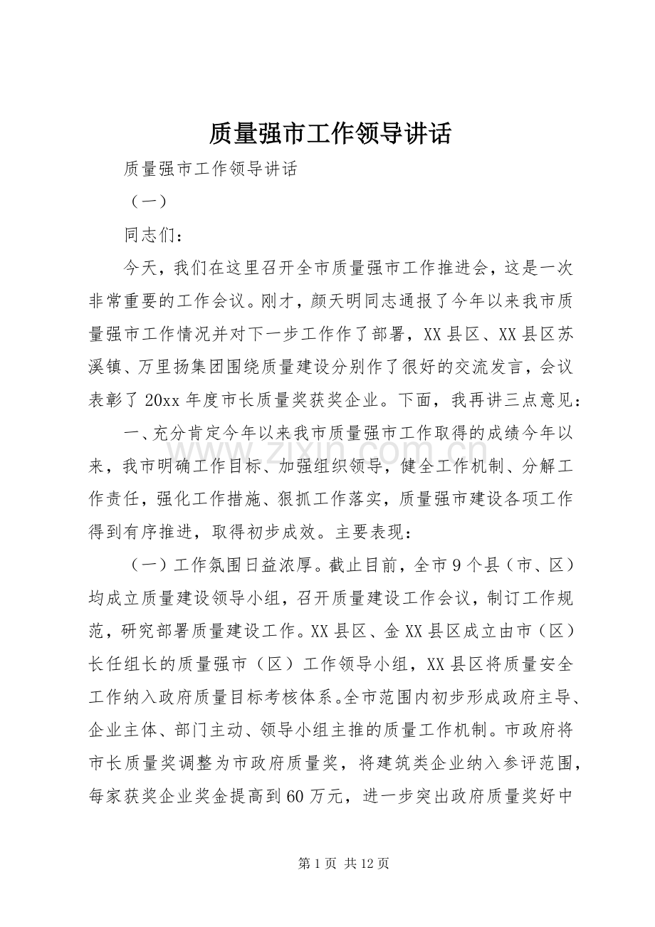 质量强市工作领导讲话.docx_第1页