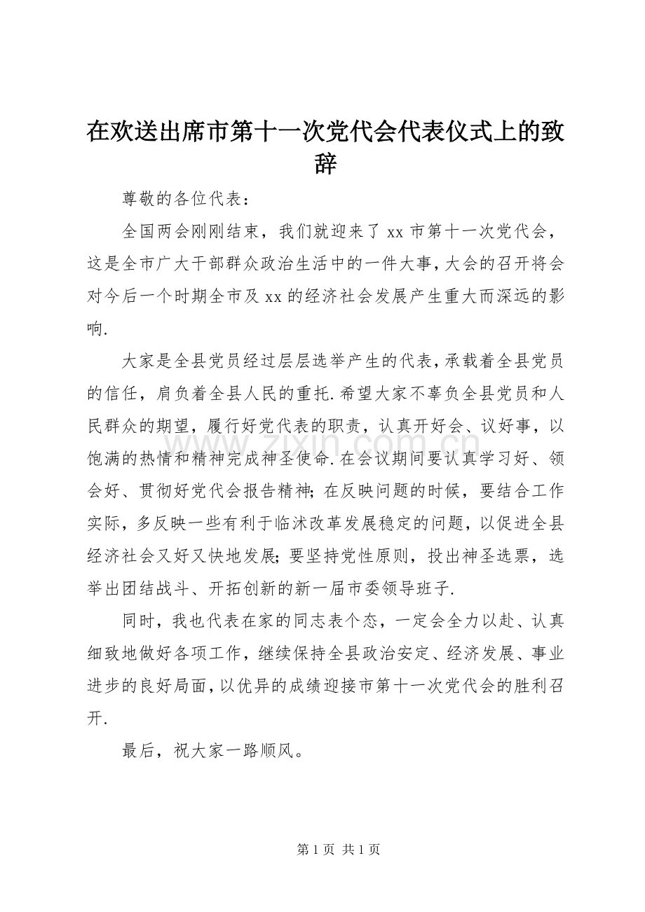 在欢送出席市第十一次党代会代表仪式上的致辞.docx_第1页