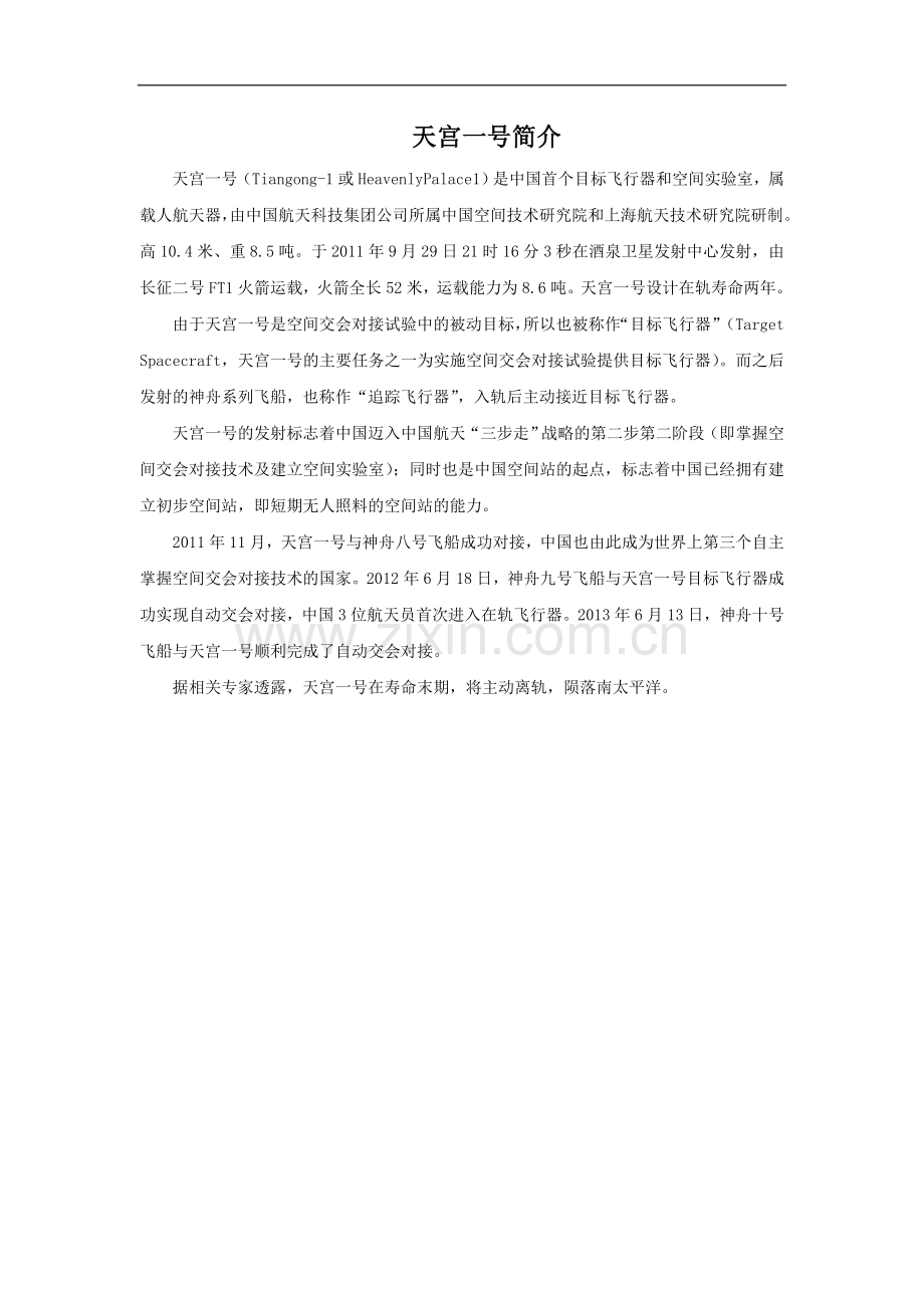 天宫一号简介.doc_第1页