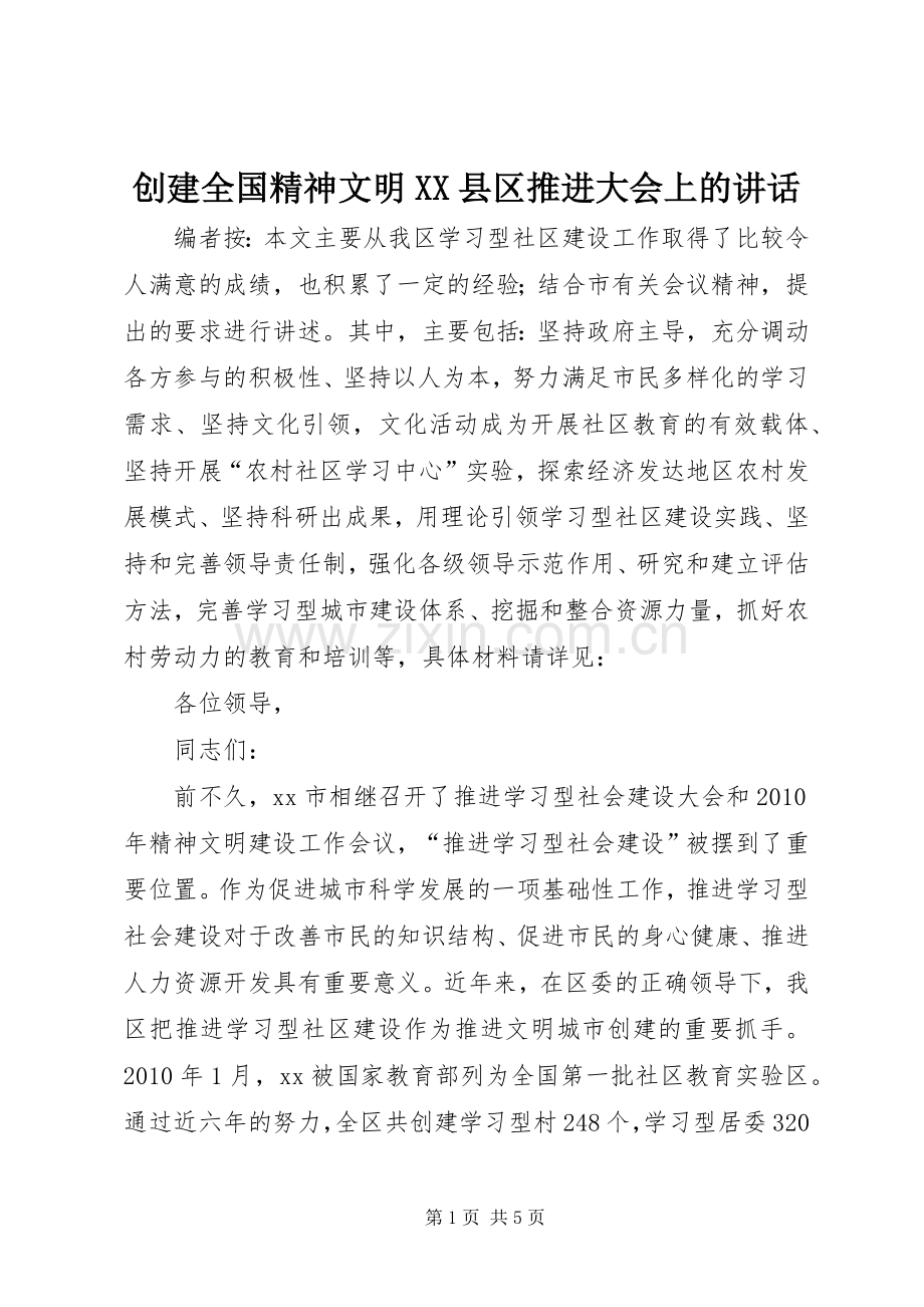 创建全国精神文明XX县区推进大会上的讲话.docx_第1页
