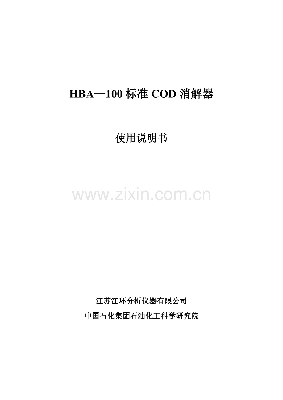HBA-100标准COD消解器说明书.doc_第1页
