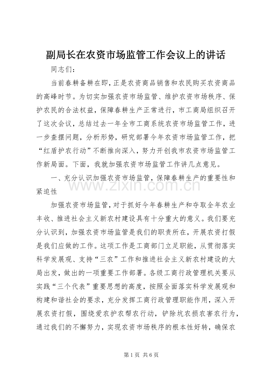 副局长在农资市场监管工作会议上的讲话.docx_第1页