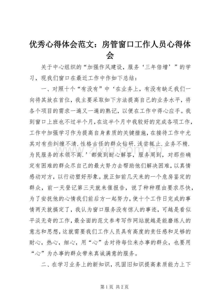 优秀心得体会范文：房管窗口工作人员心得体会.docx_第1页