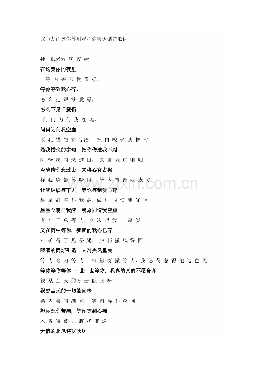 张学友的等你等到我心痛粤语谐音歌词.doc_第1页