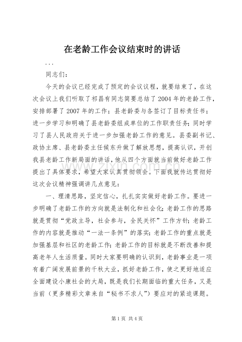 在老龄工作会议结束时的讲话.docx_第1页