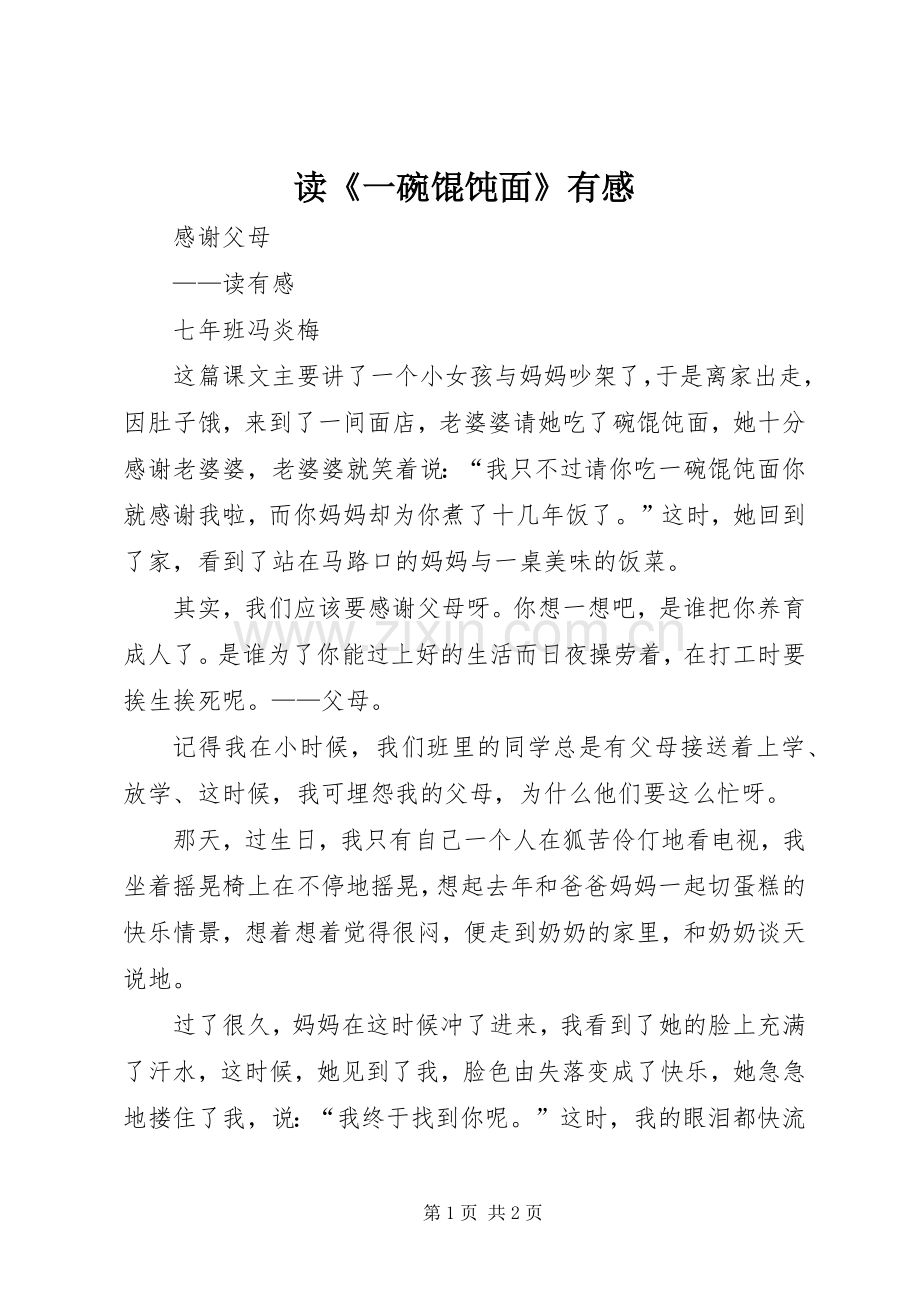 读《一碗馄饨面》有感.docx_第1页