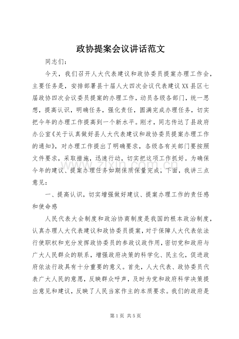 政协提案会议讲话范文.docx_第1页