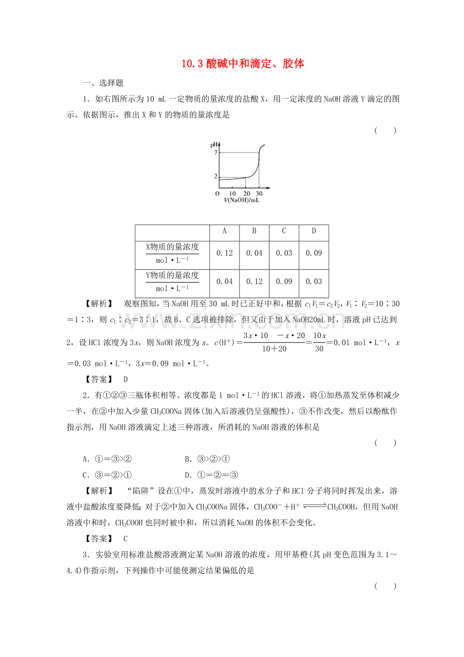 青海省2012届高三化学-10.3酸碱中和滴定、胶体复习课时训练.doc_第1页