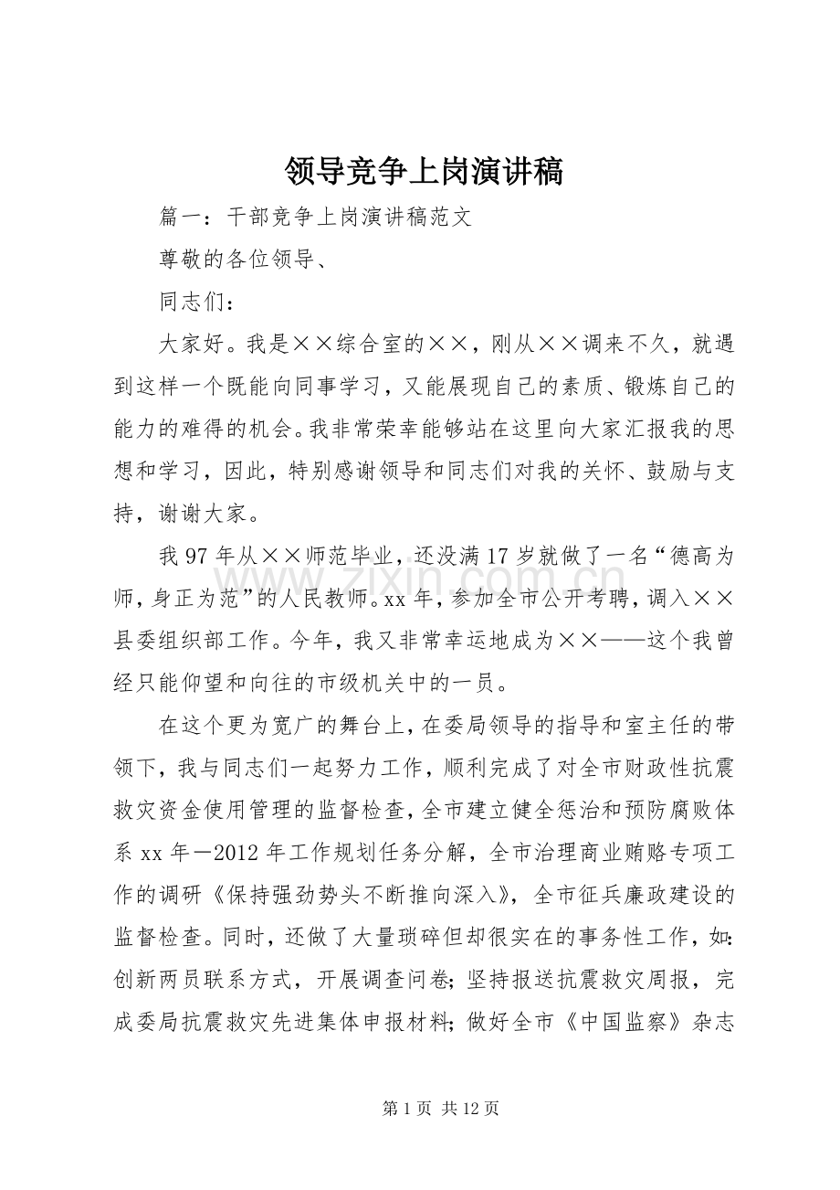 领导竞争上岗演讲稿.docx_第1页