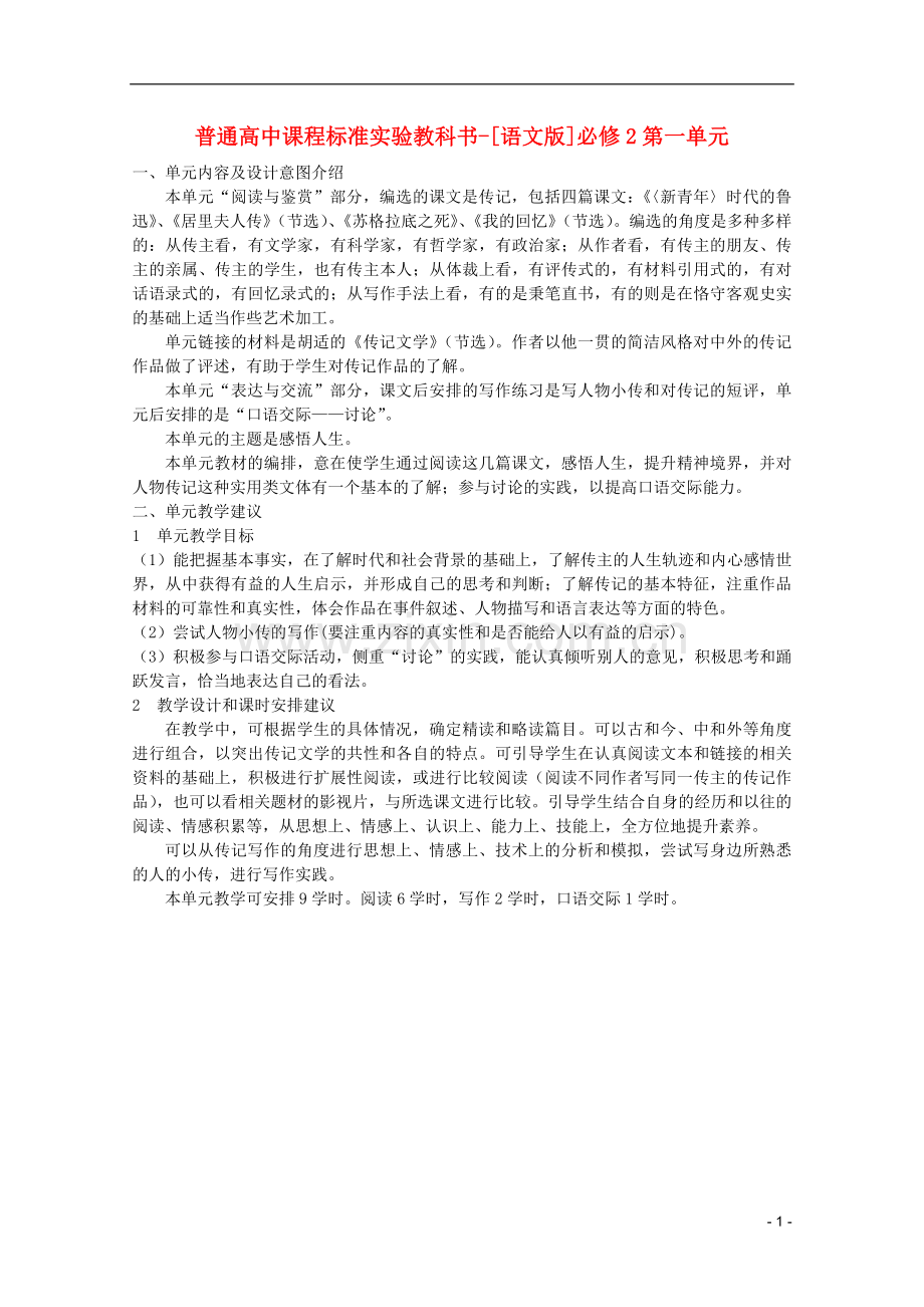 高中语文-第一单元内容及设计意图介绍素材-语文版必修2.doc_第1页