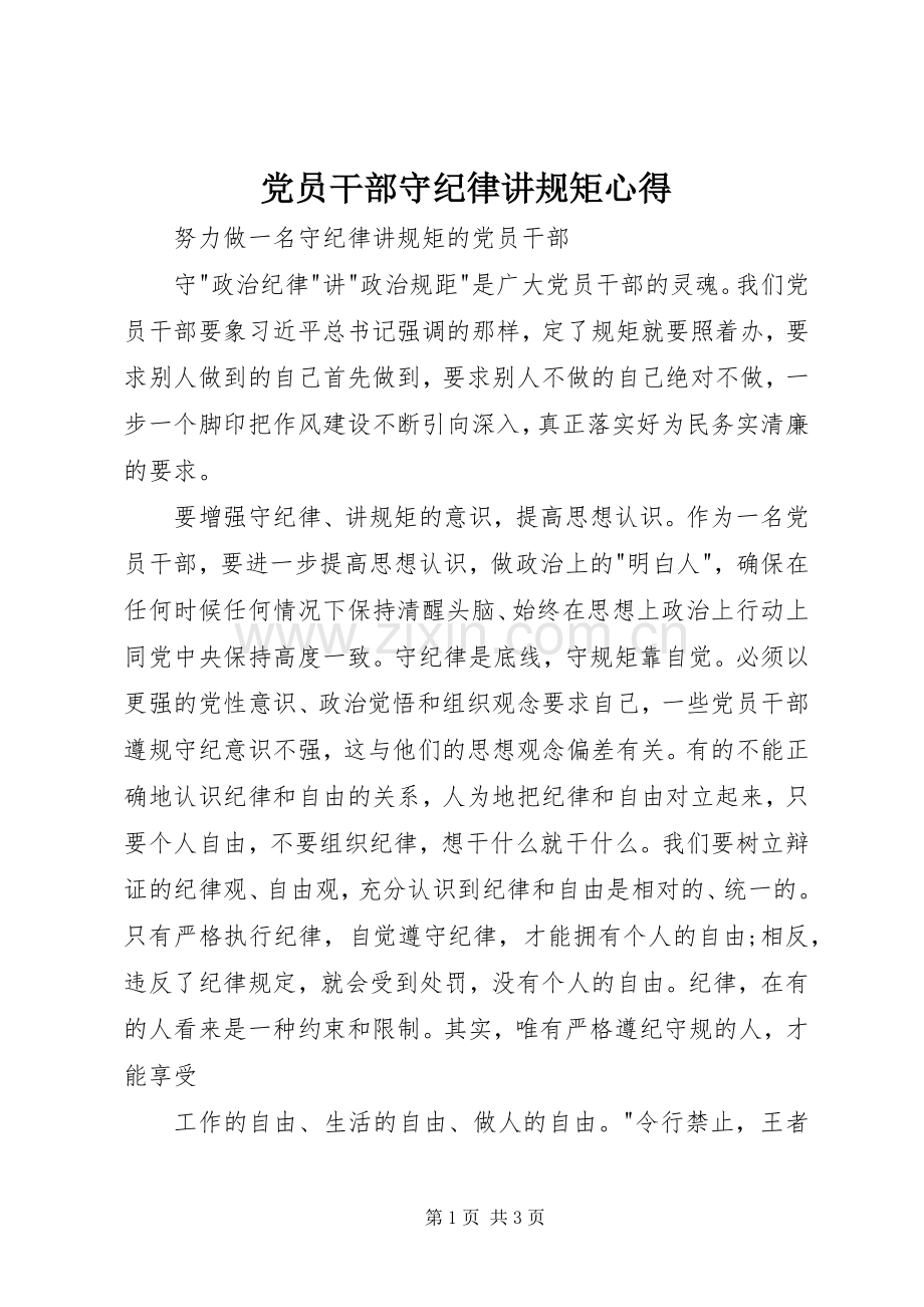 党员干部守纪律讲规矩心得.docx_第1页
