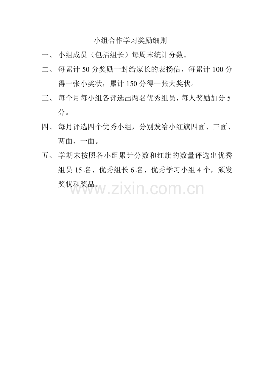 小组合作学习奖励细则.doc_第1页