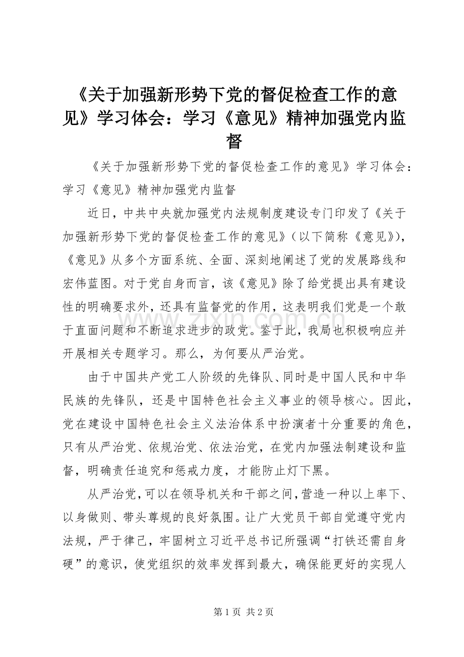 《关于加强新形势下党的督促检查工作的意见》学习体会：学习《意见》精神加强党内监督.docx_第1页