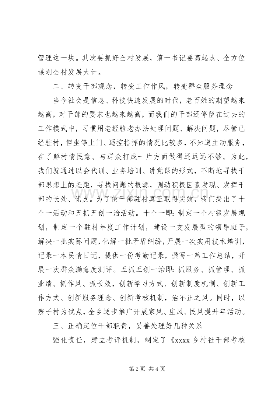 文秘原创：XX干部驻村包社工作的几点体会,选好配强第一书记.docx_第2页