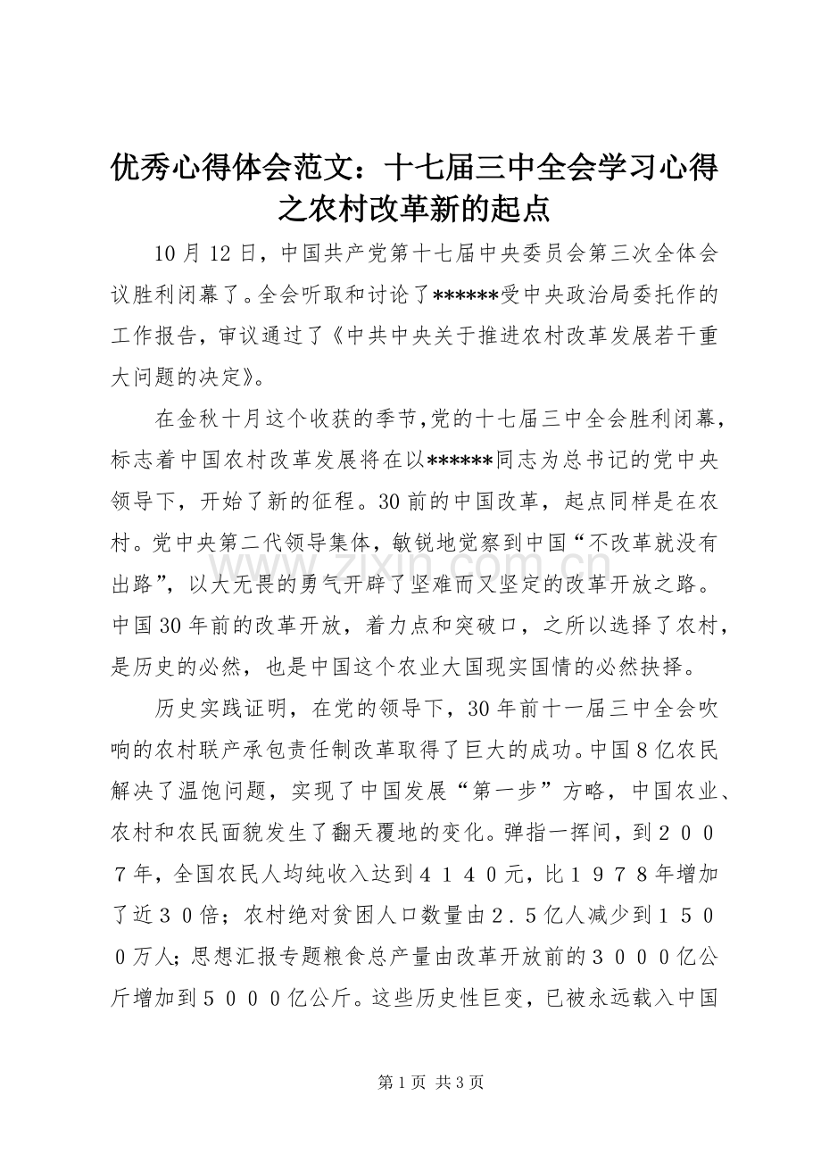 优秀心得体会范文：十七届三中全会学习心得之农村改革新的起点.docx_第1页