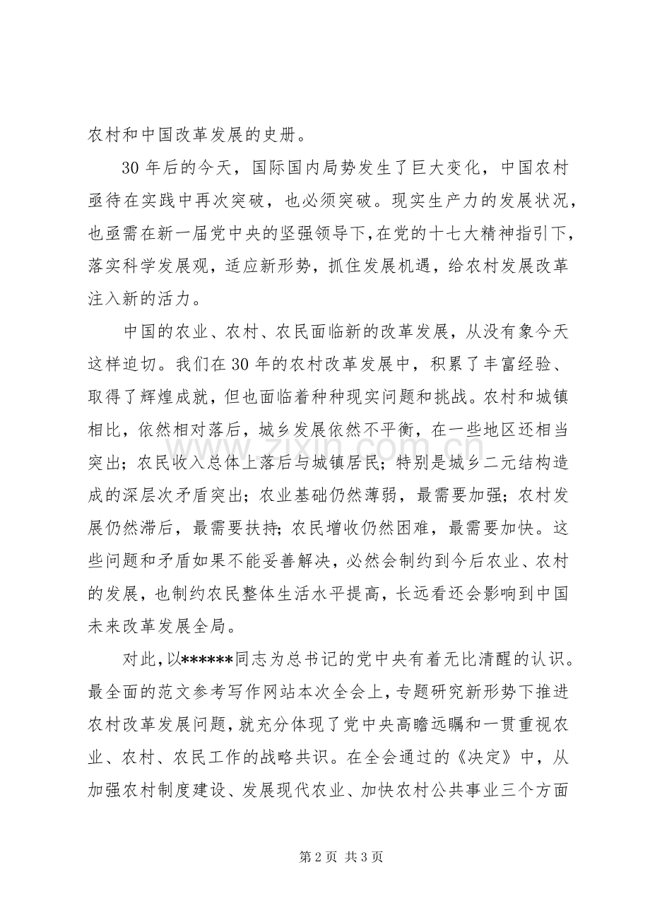 优秀心得体会范文：十七届三中全会学习心得之农村改革新的起点.docx_第2页