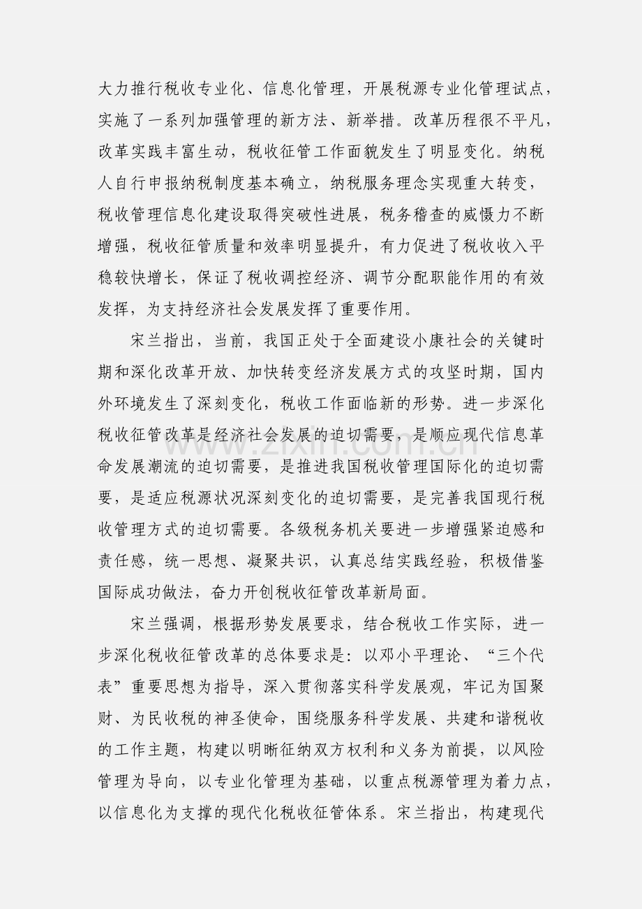 201_全国税务系统深化税收征管改革工作会议召开.docx_第2页