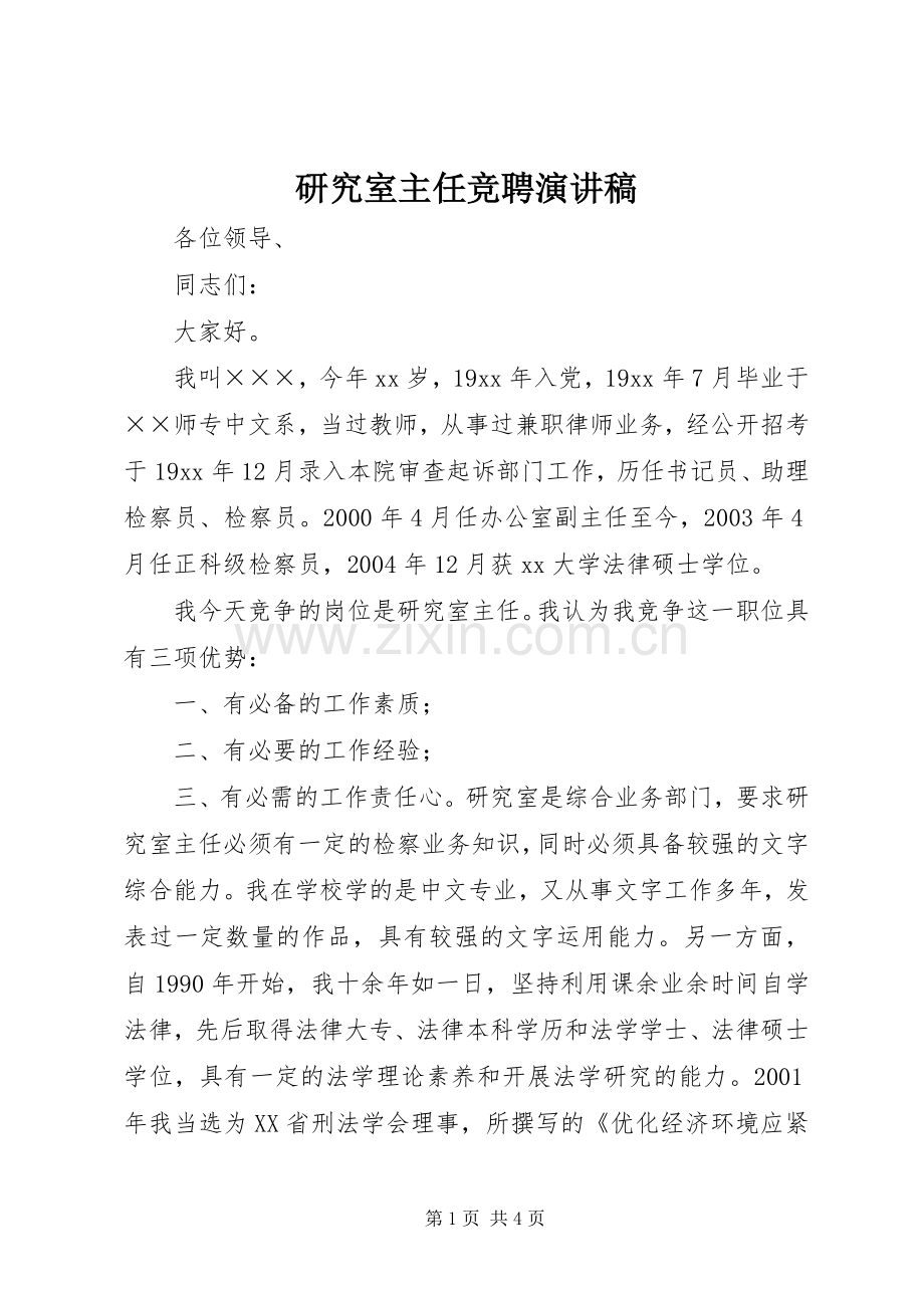 研究室主任竞聘演讲稿.docx_第1页