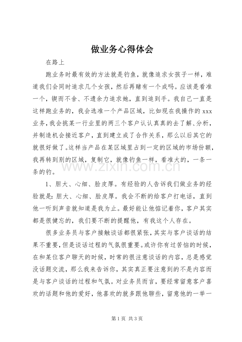 做业务心得体会.docx_第1页