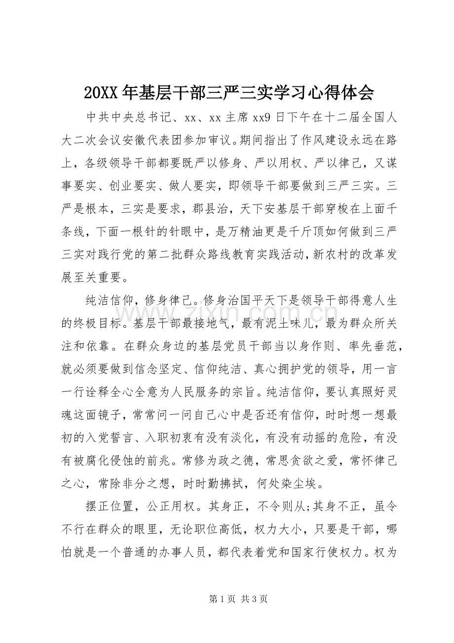 20XX年基层干部三严三实学习心得体会.docx_第1页