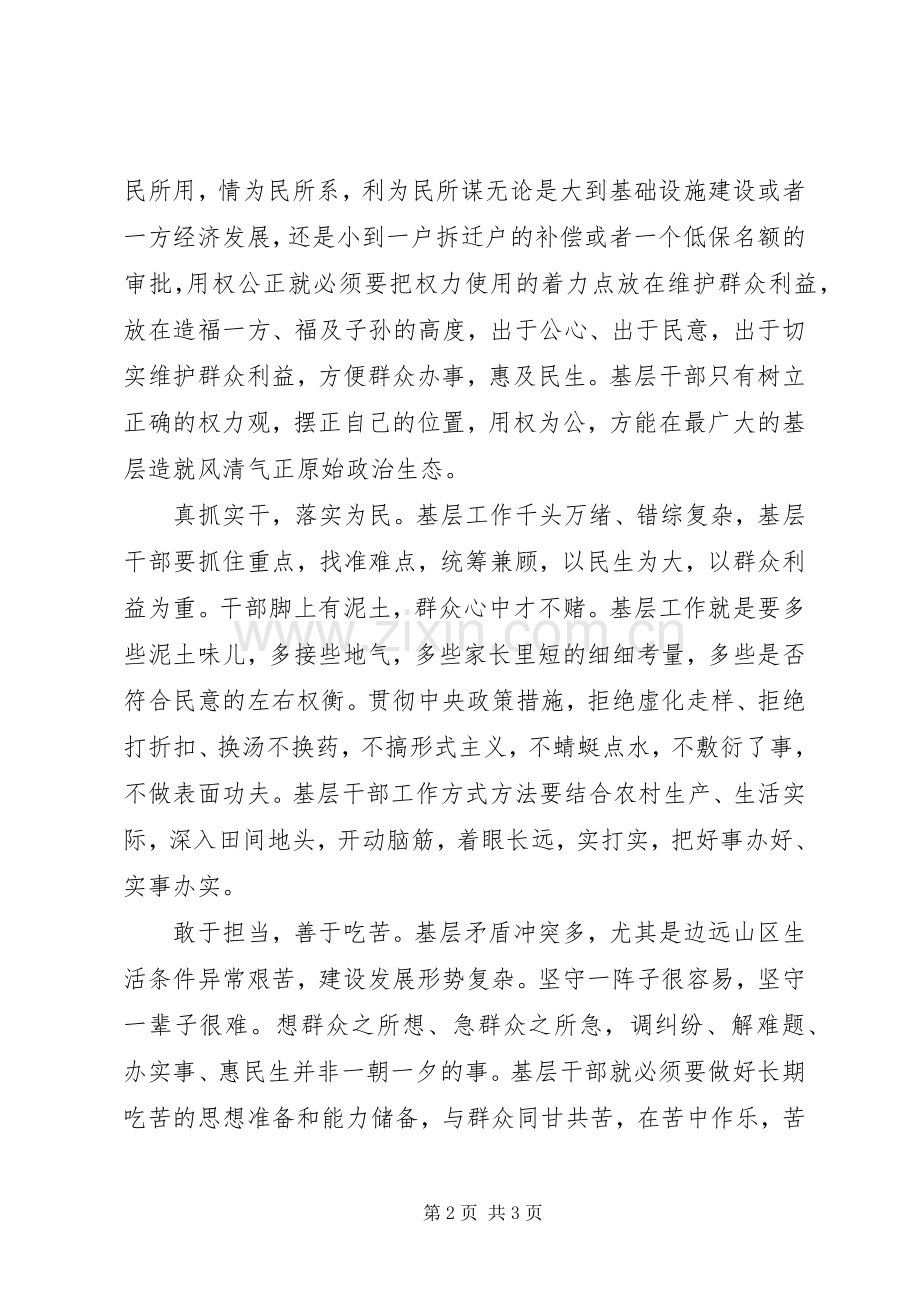 20XX年基层干部三严三实学习心得体会.docx_第2页