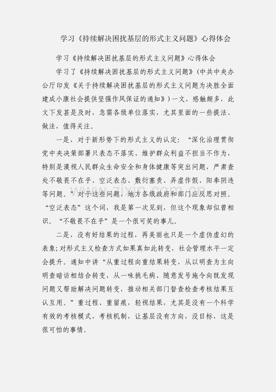 学习《持续解决困扰基层的形式主义问题》心得体会.docx_第1页