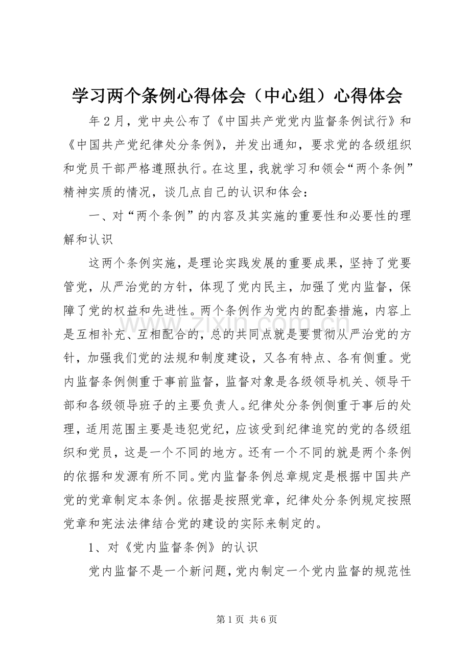 学习两个条例心得体会（中心组）心得体会.docx_第1页