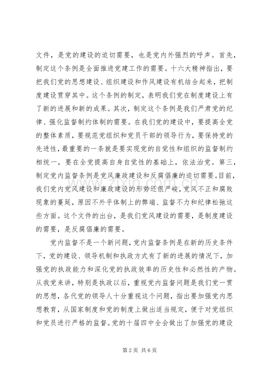 学习两个条例心得体会（中心组）心得体会.docx_第2页
