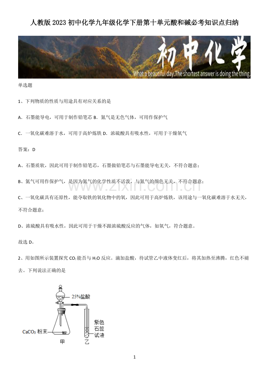 人教版2023初中化学九年级化学下册第十单元酸和碱必考知识点归纳.pdf_第1页
