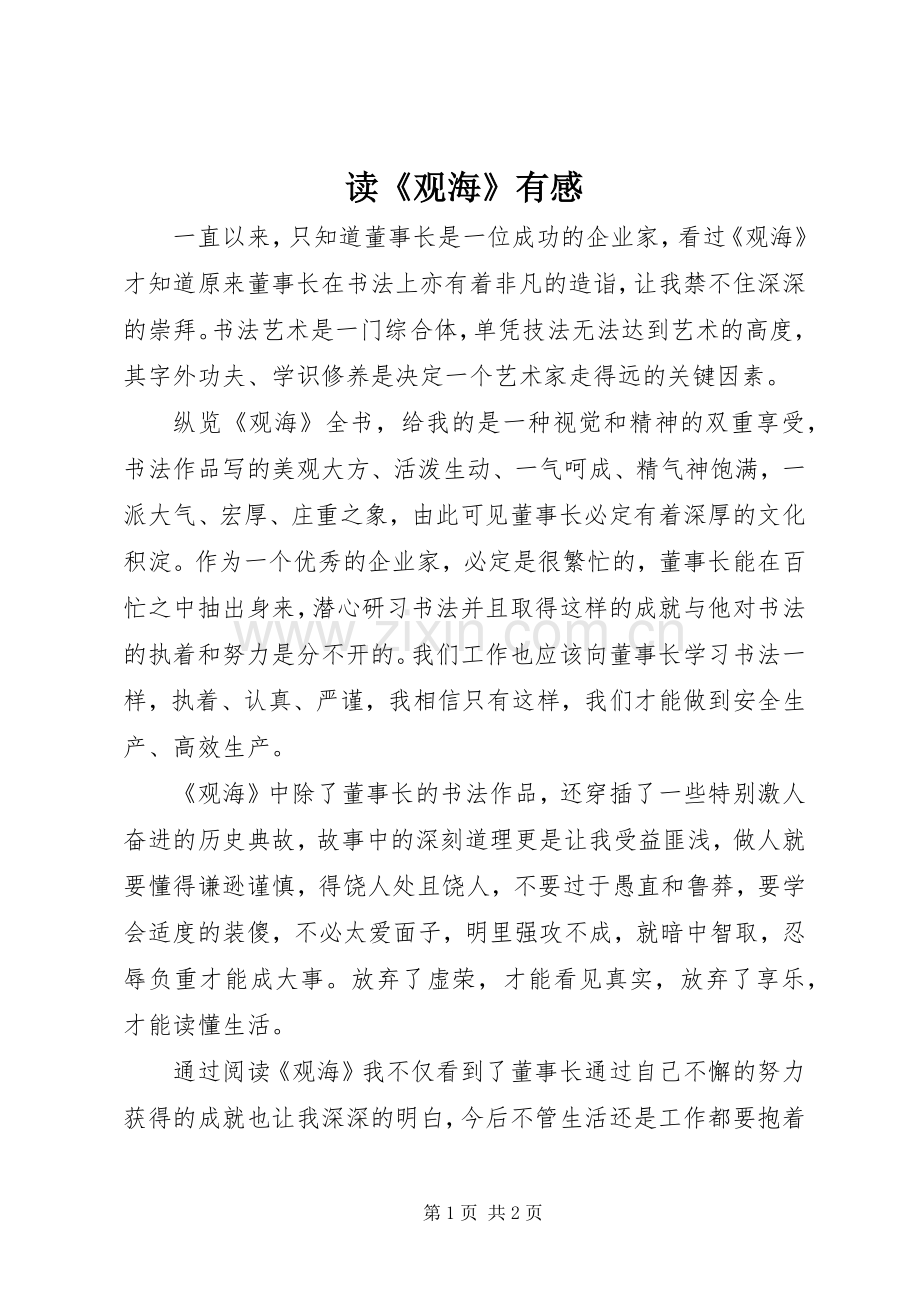 读《观海》有感.docx_第1页