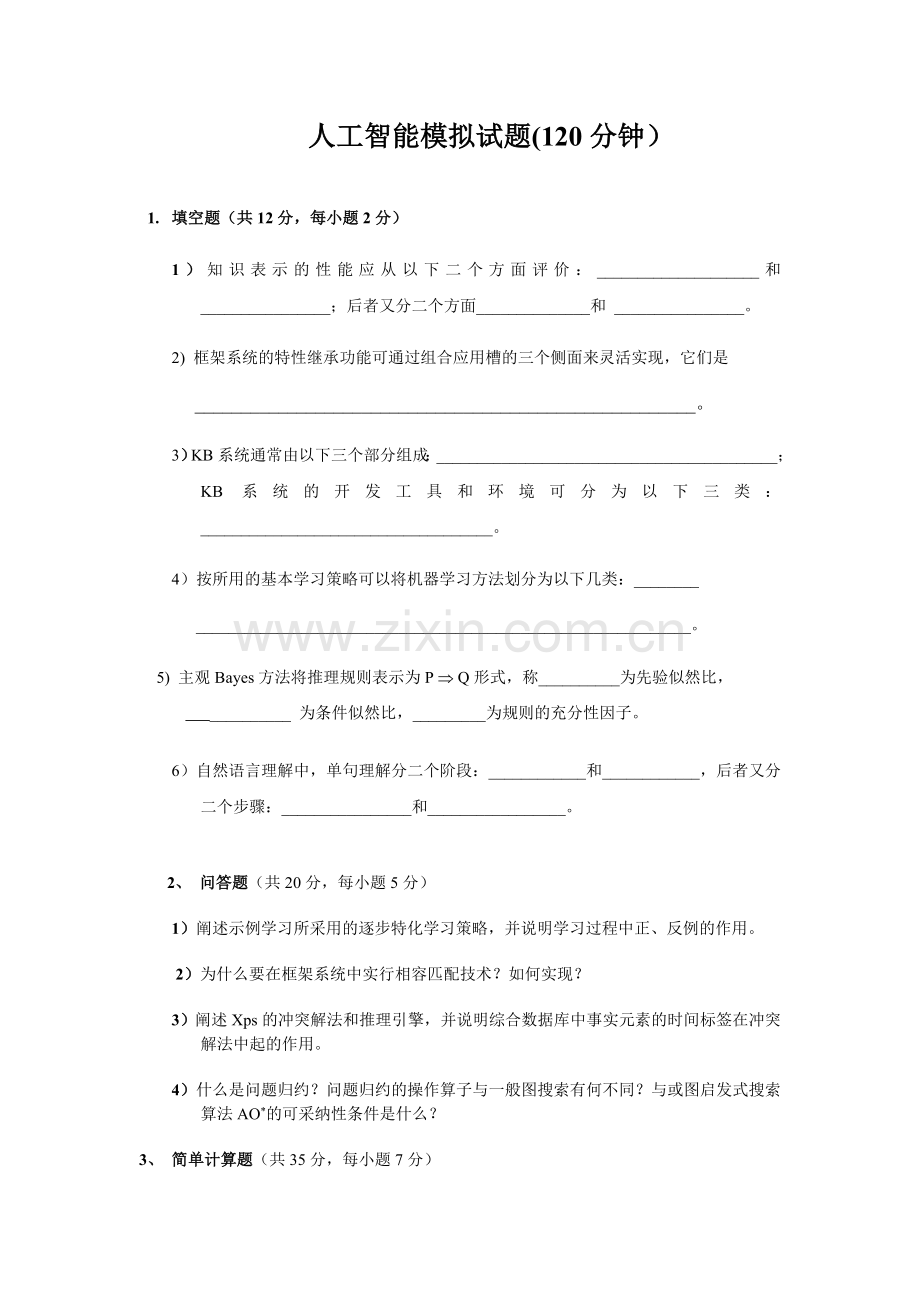 人工智能模拟试题(120分钟).doc_第1页