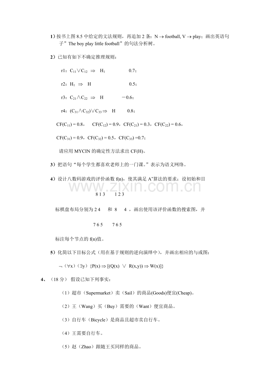 人工智能模拟试题(120分钟).doc_第2页