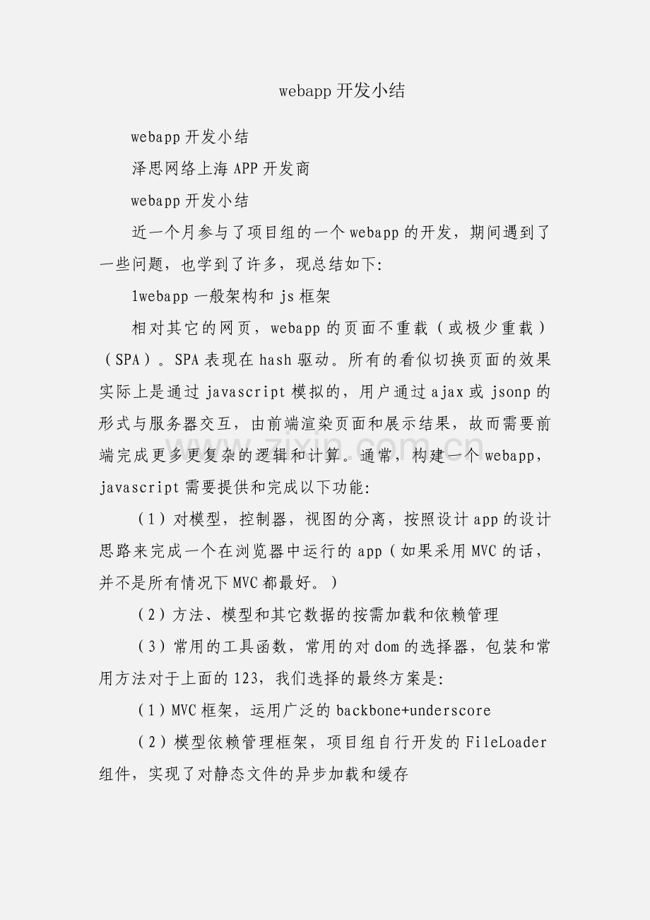 webapp开发小结.docx_第1页