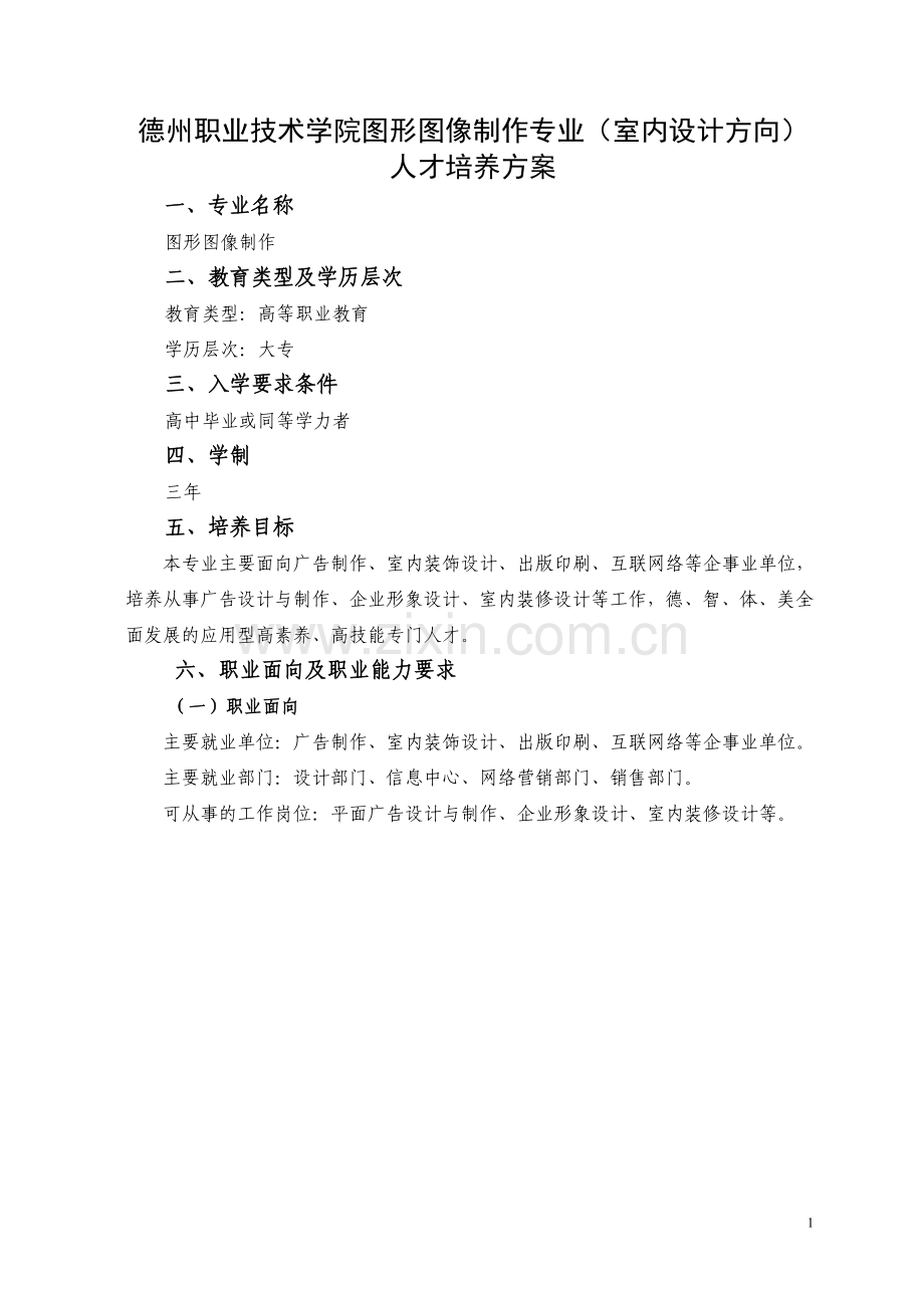 室内设计方向人才培养方案.doc_第1页