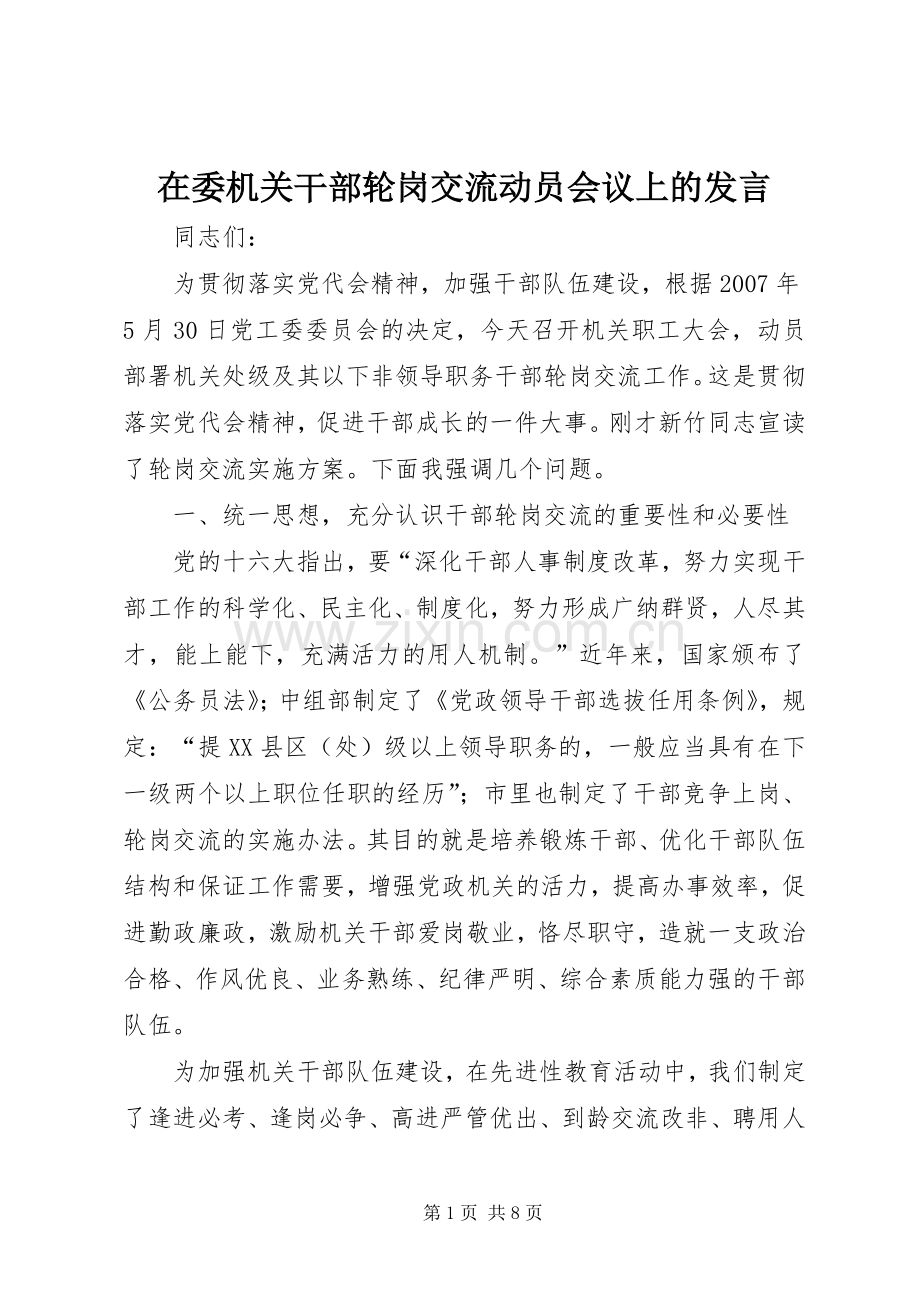 在委机关干部轮岗交流动员会议上的发言.docx_第1页