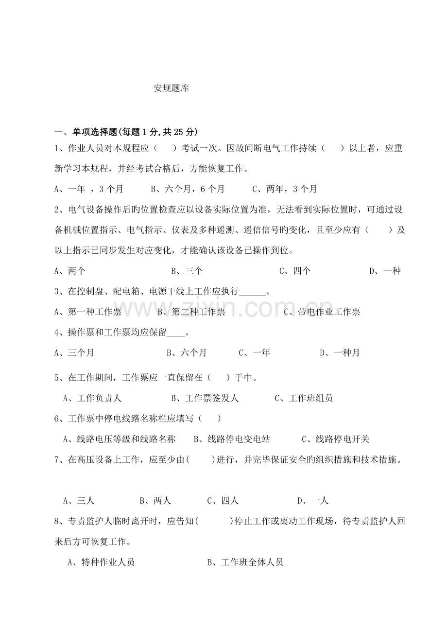 2023年安规考试题库及答案.doc_第1页