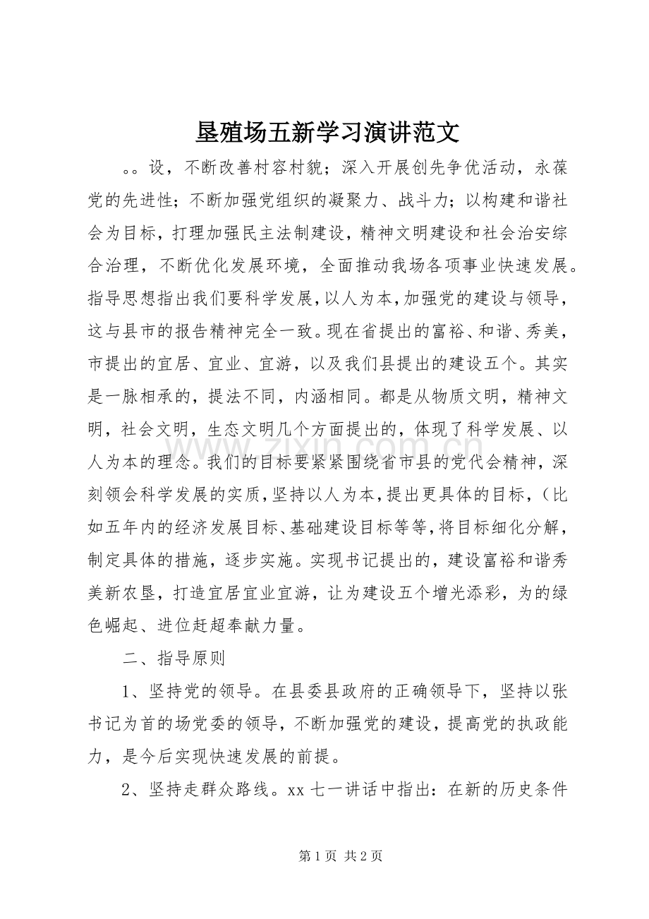 垦殖场五新学习演讲范文.docx_第1页