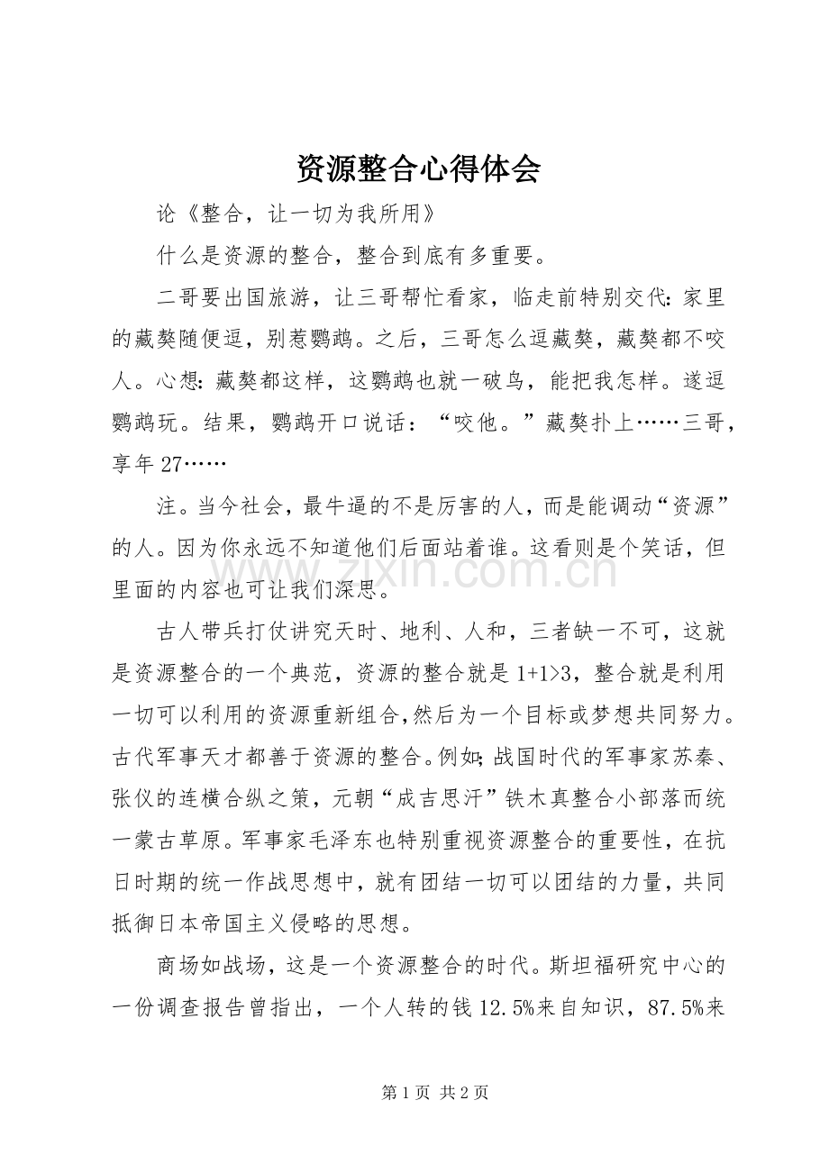资源整合心得体会.docx_第1页