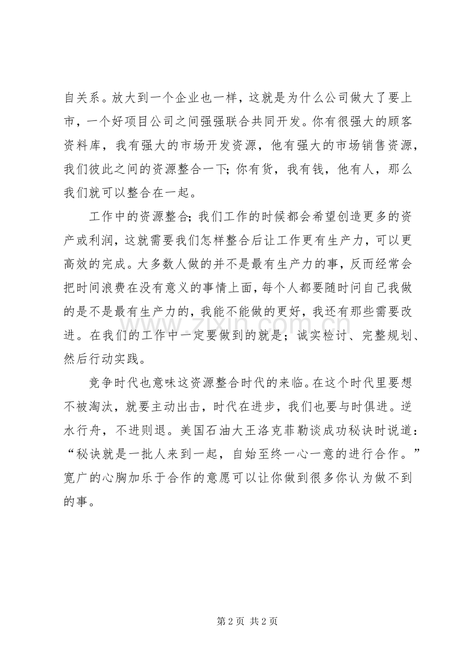 资源整合心得体会.docx_第2页