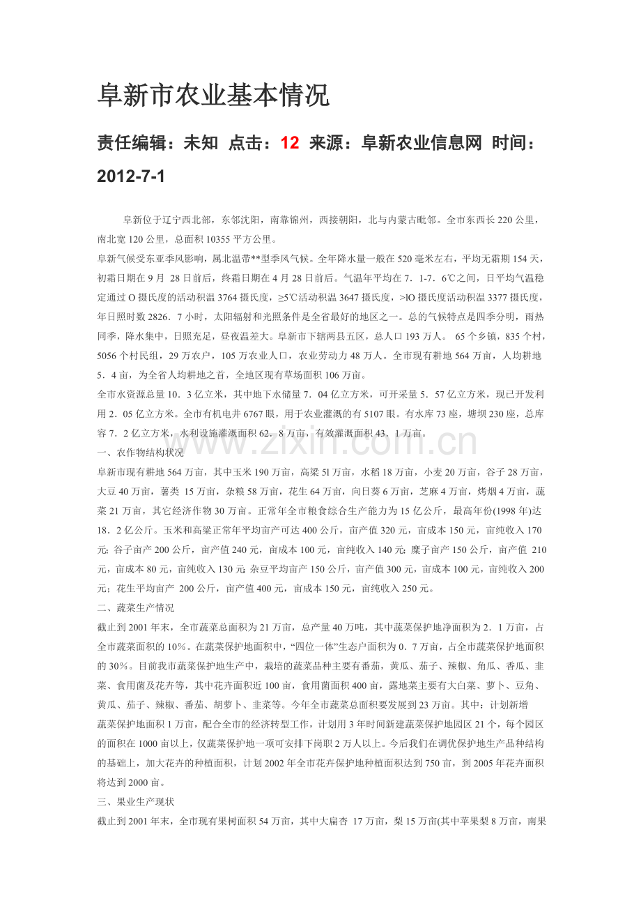 阜新市农业基本情况.doc_第1页