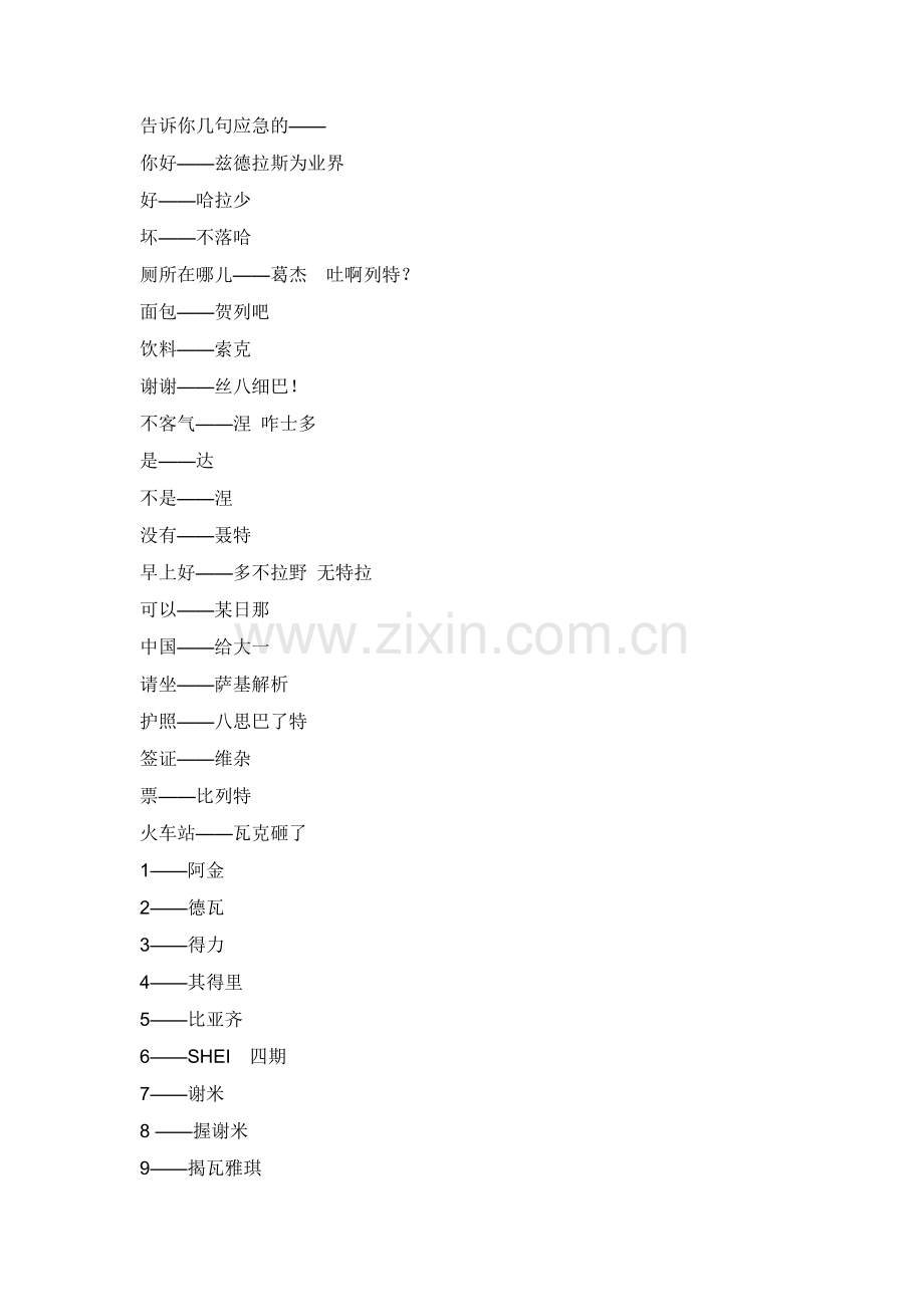 告诉你几句应急的俄语.docx_第1页