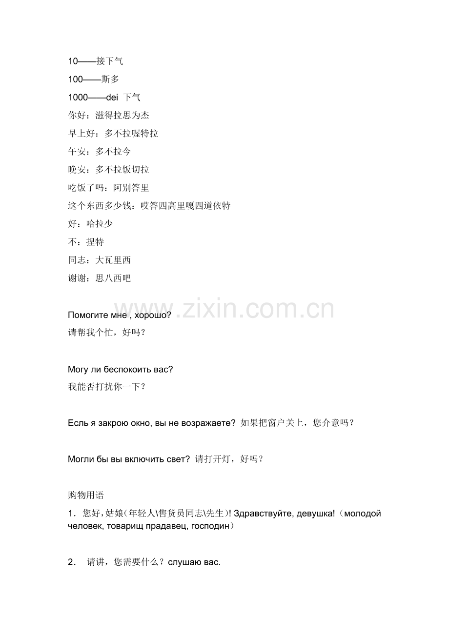 告诉你几句应急的俄语.docx_第2页