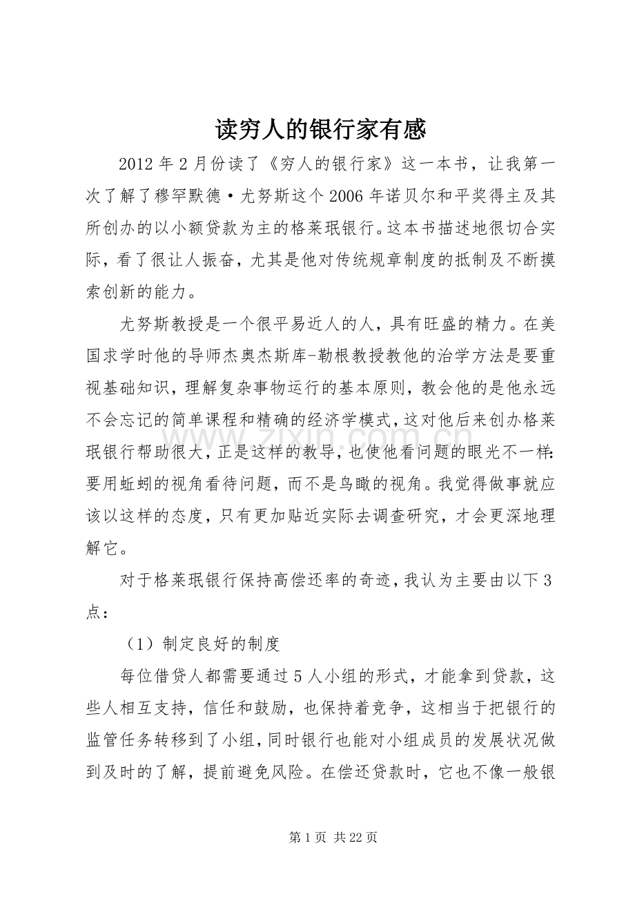 读穷人的银行家有感.docx_第1页