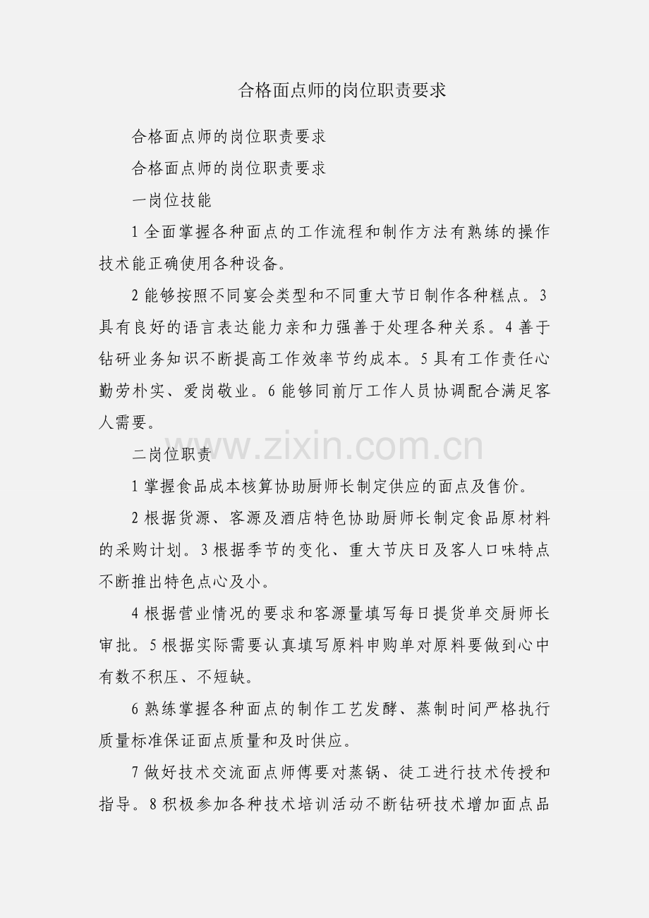 合格面点师的岗位职责要求.docx_第1页