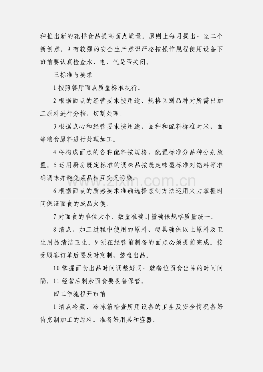 合格面点师的岗位职责要求.docx_第2页