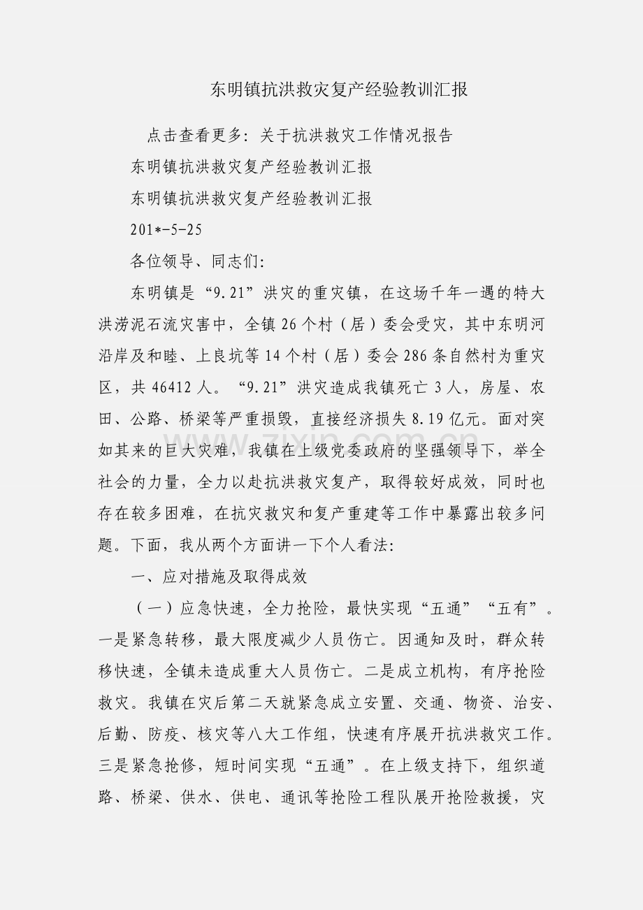 东明镇抗洪救灾复产经验教训汇报.docx_第1页
